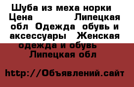 Шуба из меха норки › Цена ­ 45 000 - Липецкая обл. Одежда, обувь и аксессуары » Женская одежда и обувь   . Липецкая обл.